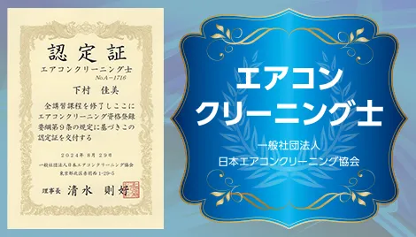 エアコンクリーニング士取得事業者です